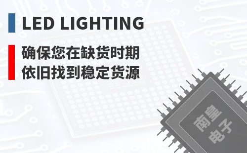 LED Lighting ȷ������ȱ��ʱ��Ҳ���ҵ��ȶ���Դ
